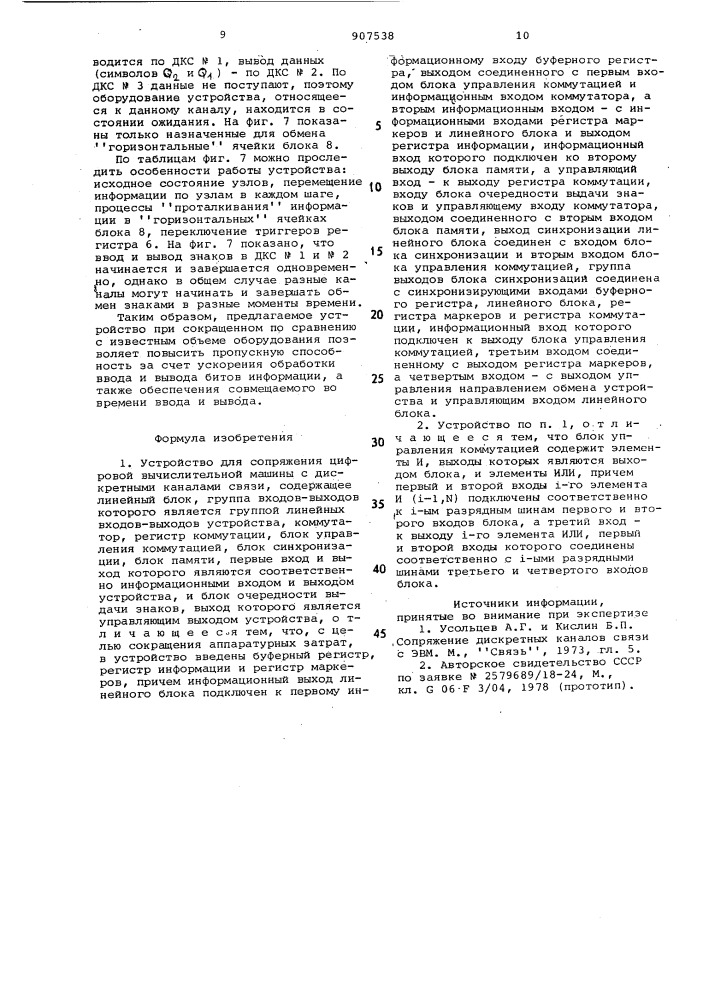 Устройство для сопряжения цифровой вычислительной машины (цвм) с дискретными каналами связи (патент 907538)