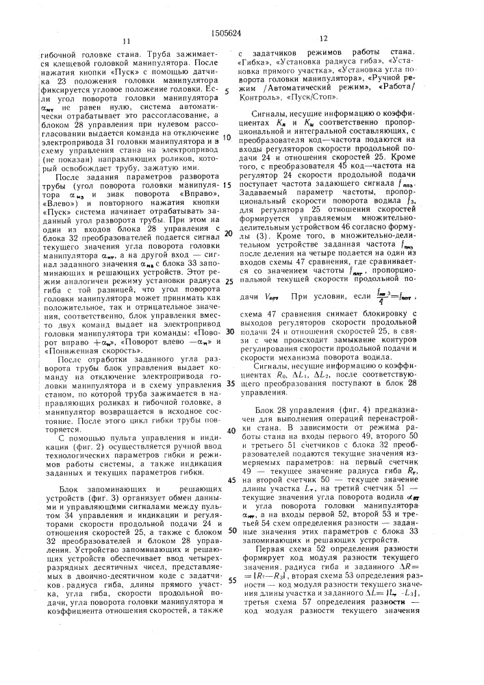 Система автоматического управления трубогибочным станом (патент 1505624)