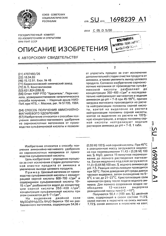 Способ получения аммонийно-магниевого удобрения (патент 1698239)