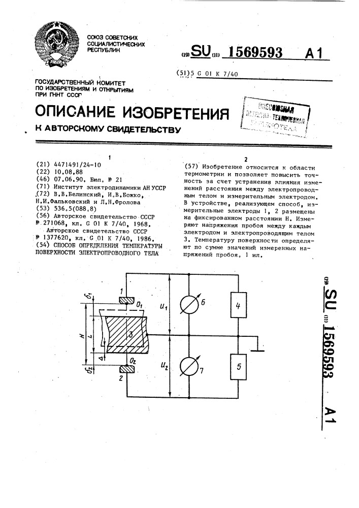 Способ определения температуры поверхности электропроводного тела (патент 1569593)