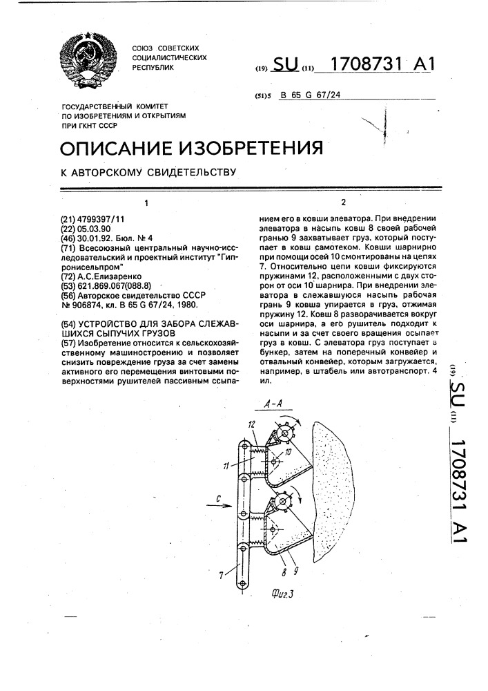 Устройство для забора слежавшихся сыпучих грузов (патент 1708731)