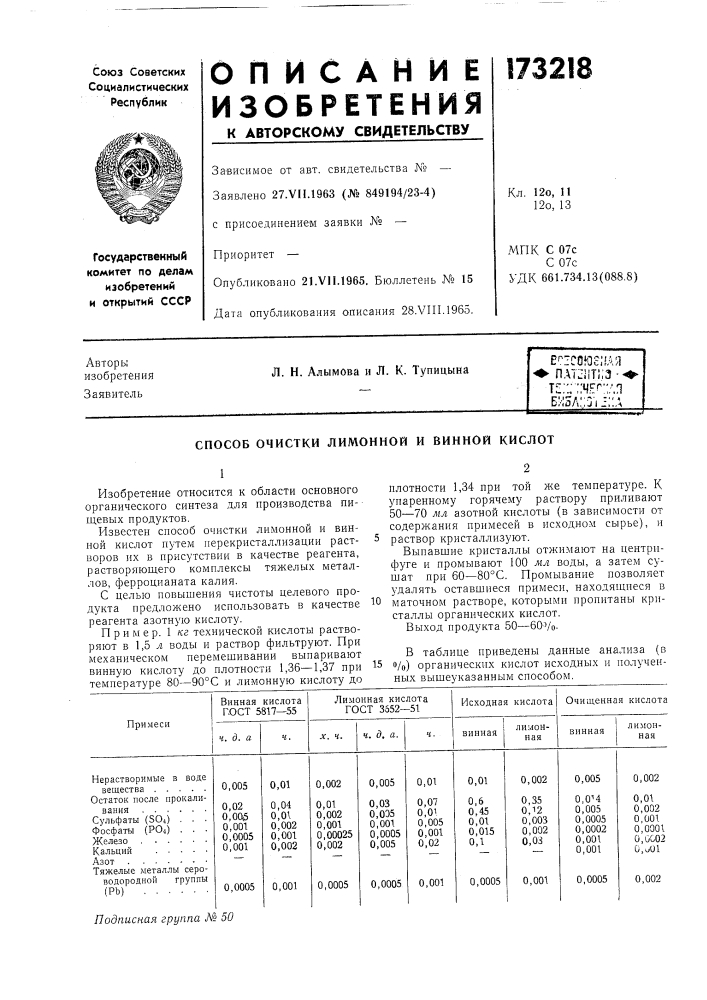 Способ очистки лимонной и винной кислот (патент 173218)