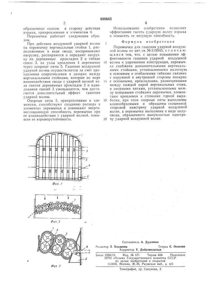 Перемычка для гашения ударной воздушной волны (патент 688643)