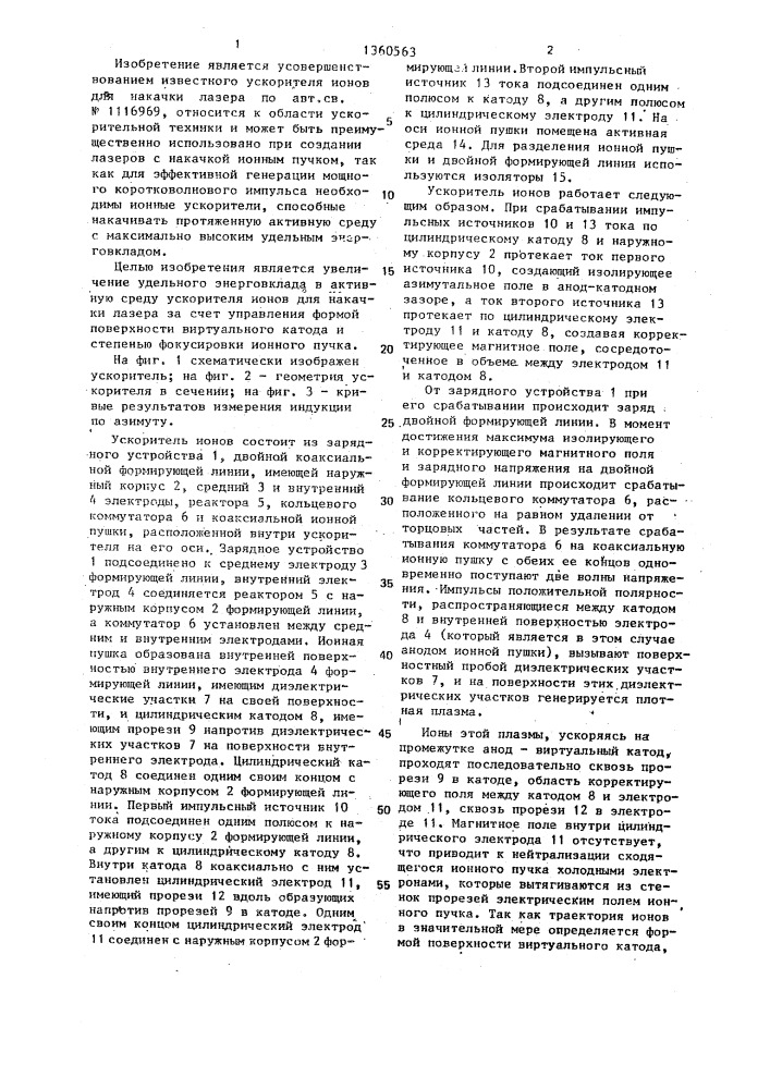 Ускоритель ионов для накачки лазера (патент 1360563)