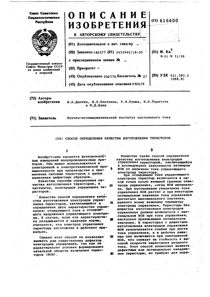 Способ определения качества изготовления тиристоров (патент 616600)