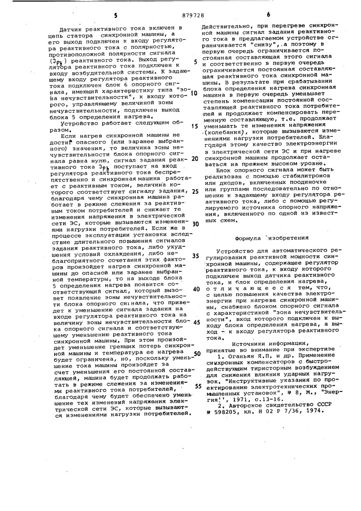 Устройство для автоматического регулирования реактивной мощности синхронной машины (патент 879728)