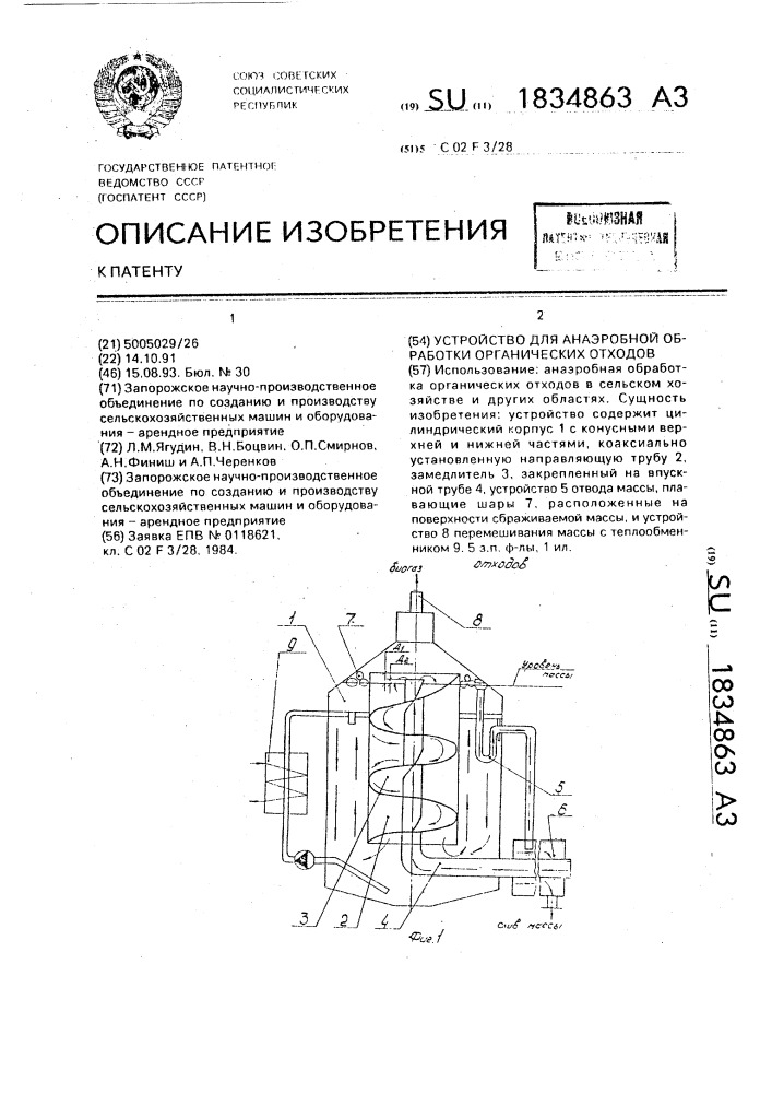 Устройство для анаэробной обработки органических отходов (патент 1834863)