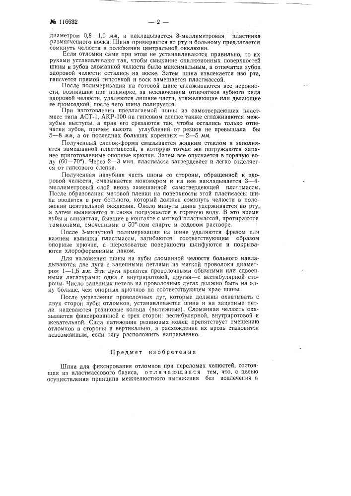 Шина для фиксирования отломков при переломах челюстей (патент 116632)