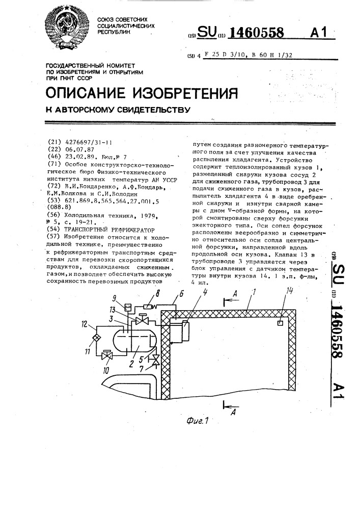 Транспортный рефрижератор (патент 1460558)