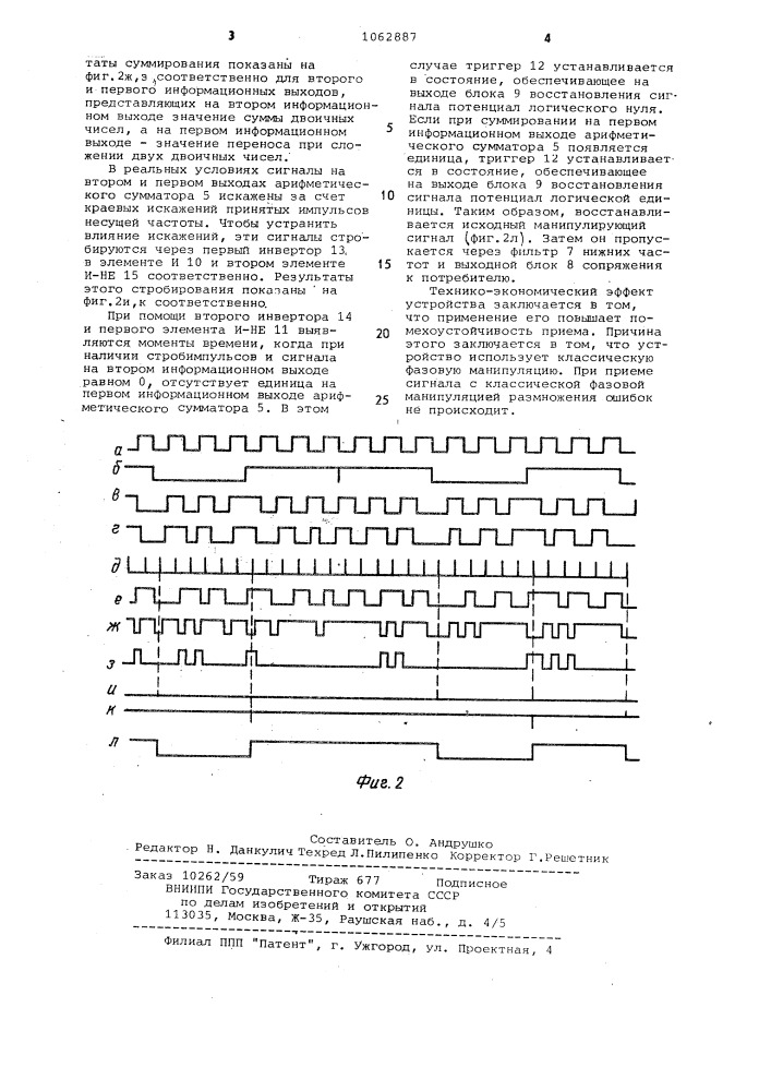 Устройство для приема фазоманипулированных сигналов (патент 1062887)