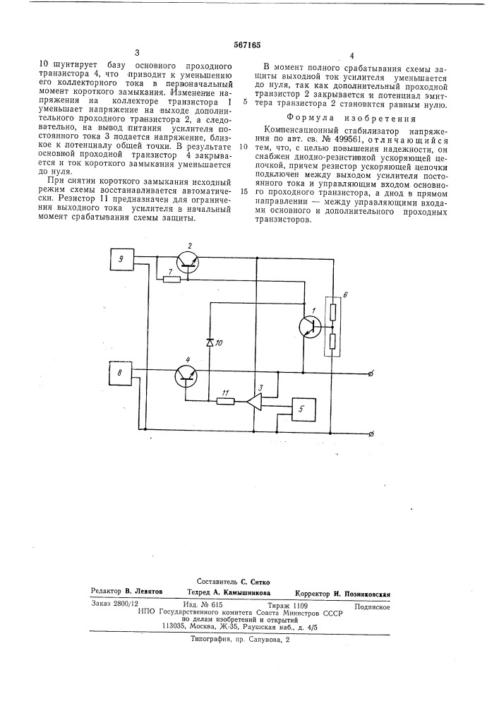 Компенсационный стабилизатор напряжения (патент 567165)