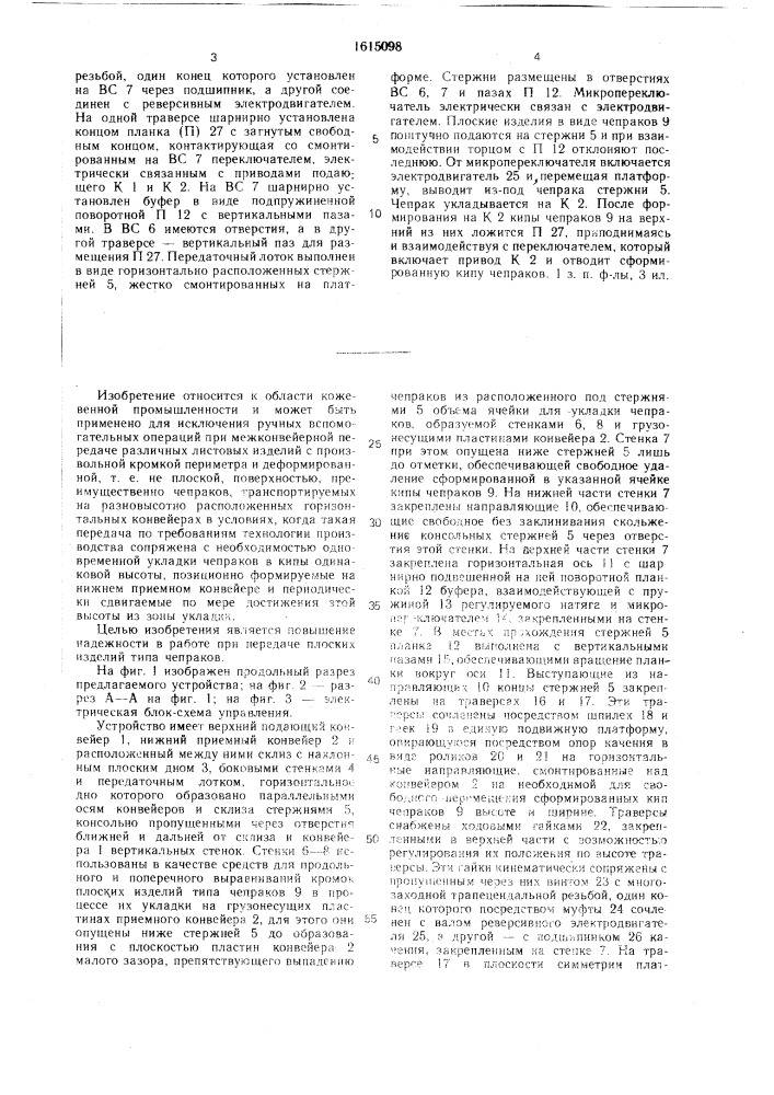 Устройство для межоперационного перемещения плоских деталей (патент 1615098)