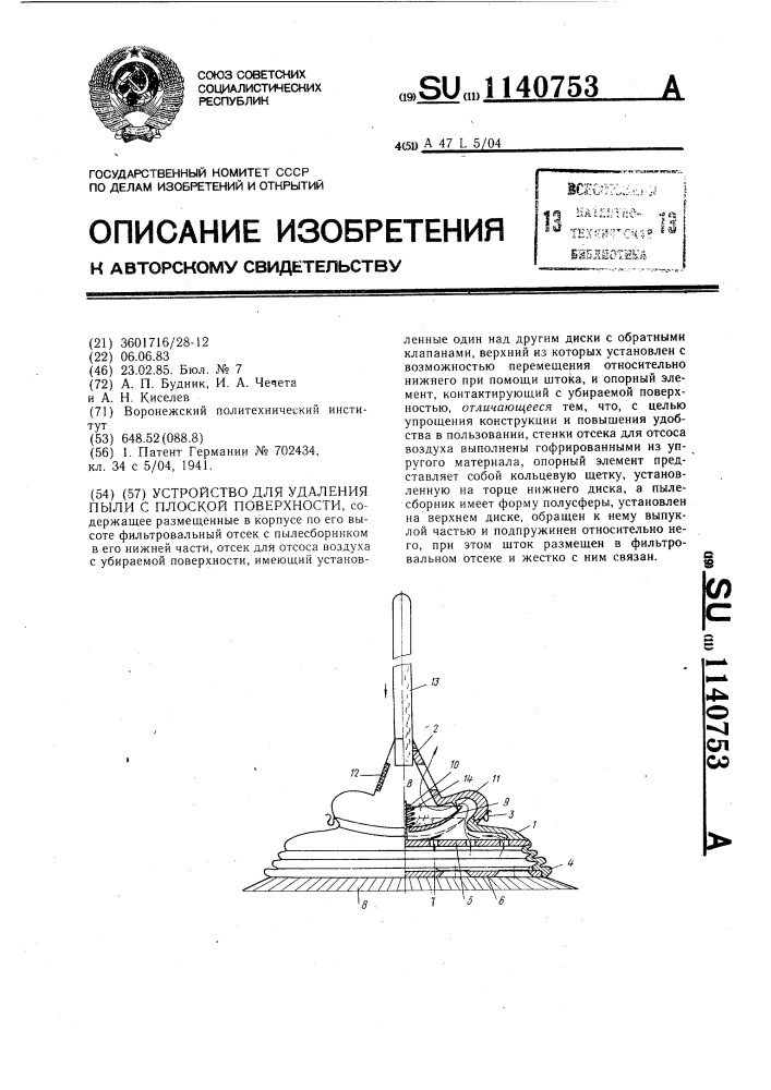 Устройство для удаления пыли с плоской поверхности (патент 1140753)