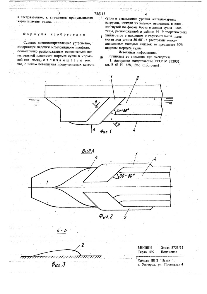 Судовое потоконаправляющее устройство (патент 785115)