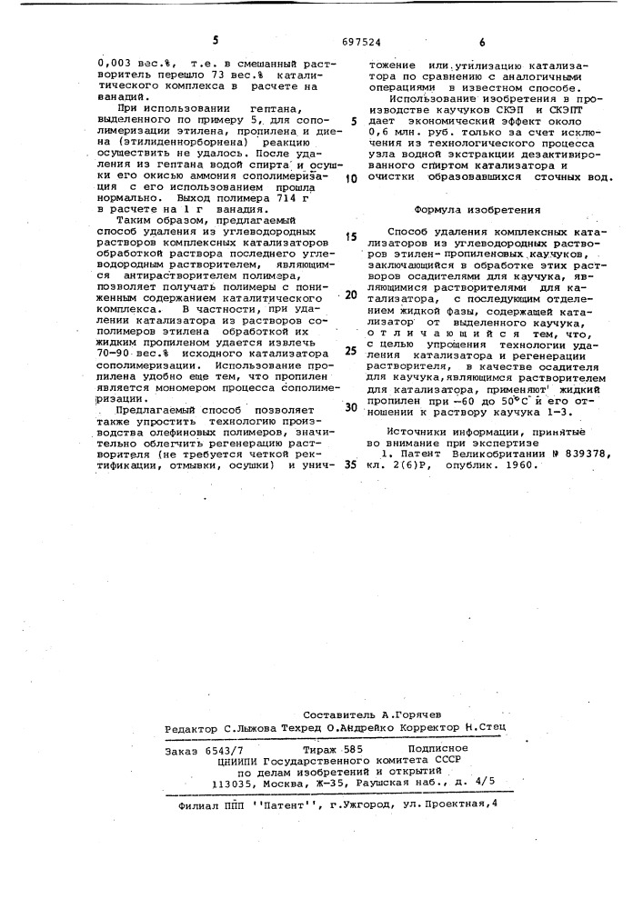 Способ удаления комплексных катализаторов из углеводородных растворов этиленпропиленовых каучуков (патент 697524)