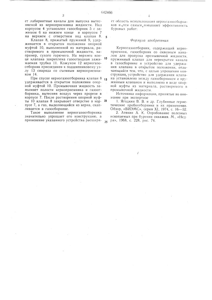 Керногазоотборник (патент 642466)