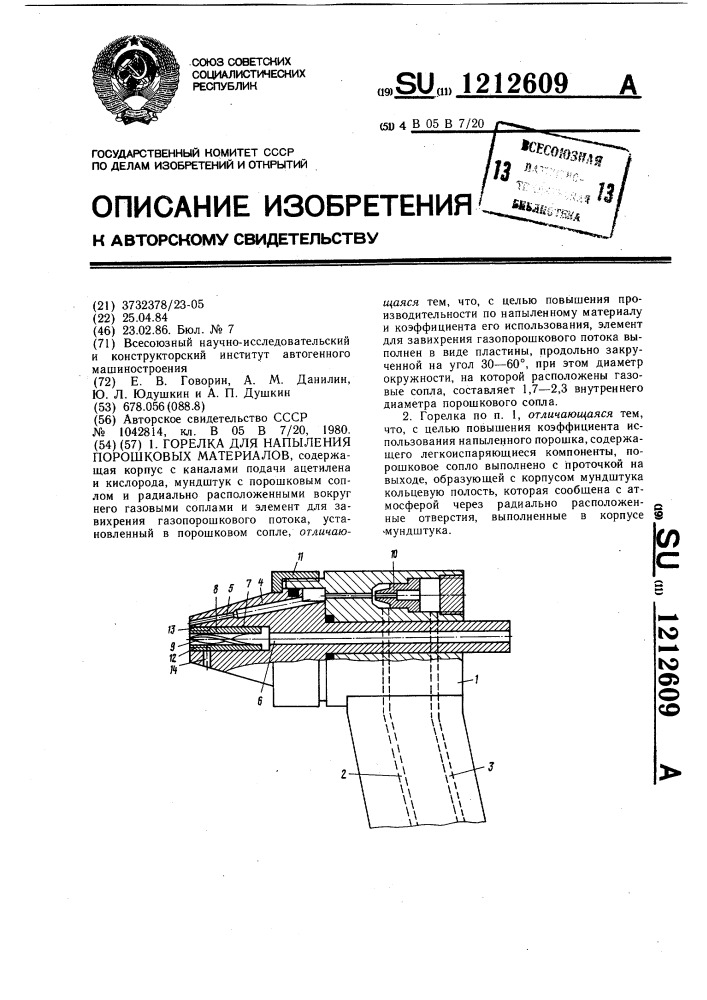 Горелка для напыления порошковых материалов (патент 1212609)