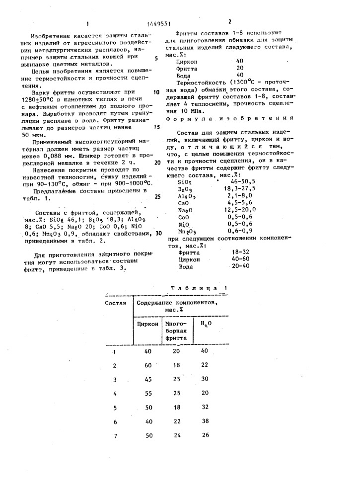 Состав для защиты стальных изделий (патент 1449551)