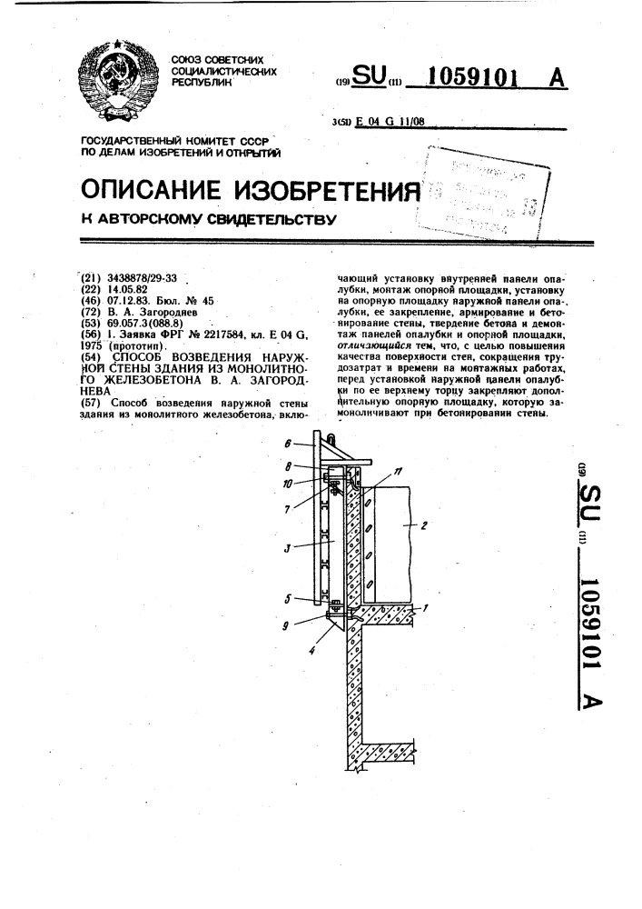Способ возведения наружной стены здания из монолитного железобетона в.а.загороднева (патент 1059101)
