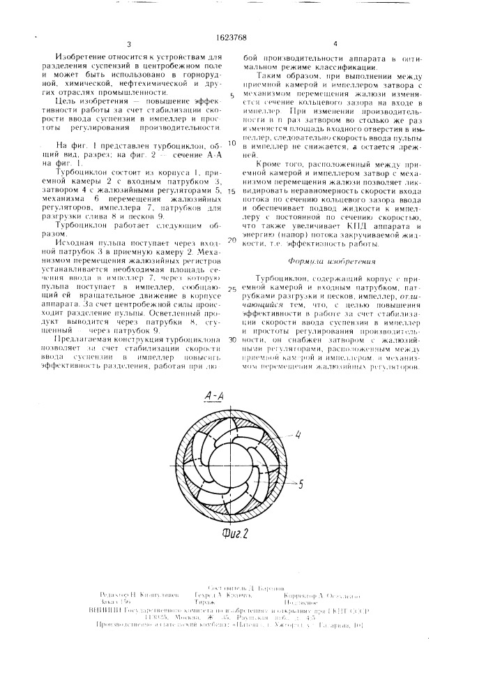 Турбоциклон (патент 1623768)