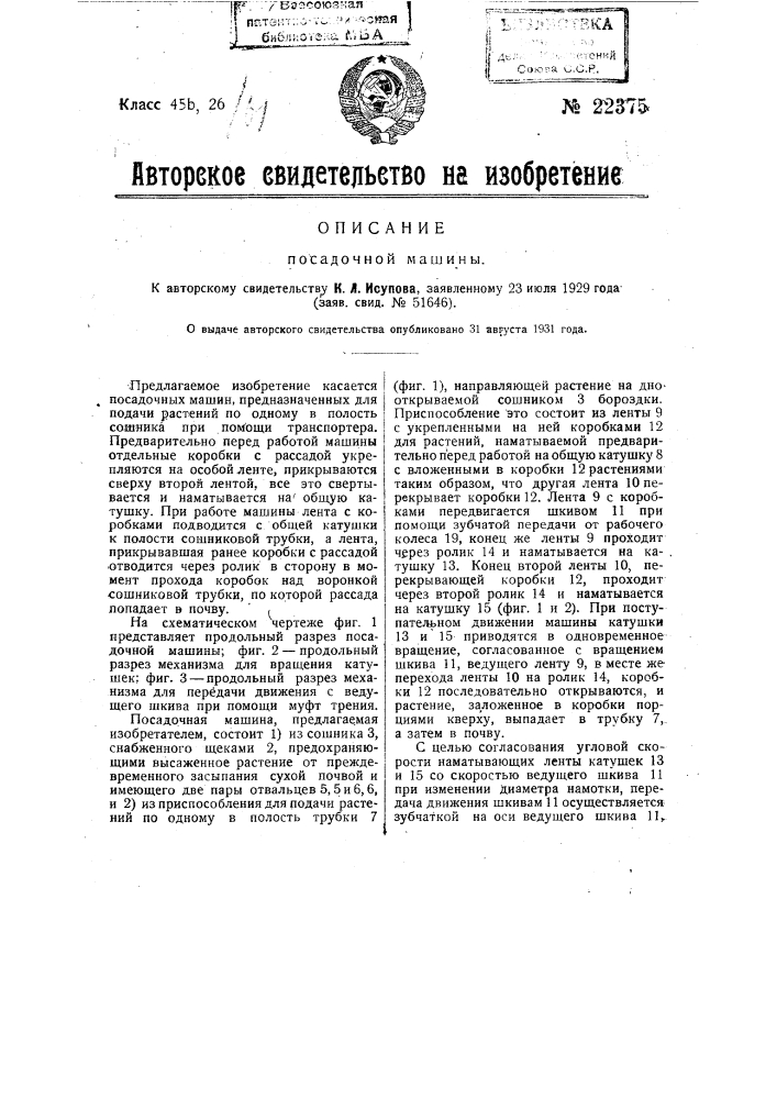 Посадочная машина (патент 22375)