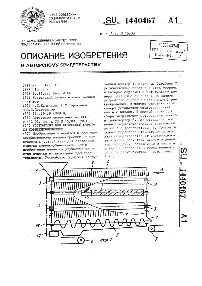 Устройство для безводной очистки корнеклубнеплодов (патент 1440467)