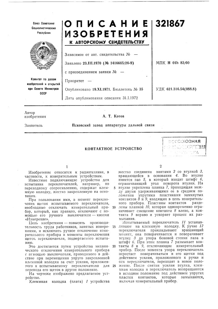 Контактное устройство (патент 321867)