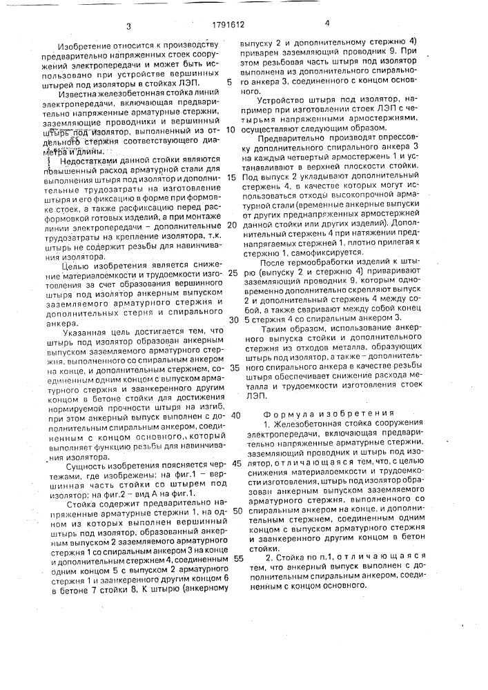 Железобетонная стойка сооружения электропередачи (патент 1791612)