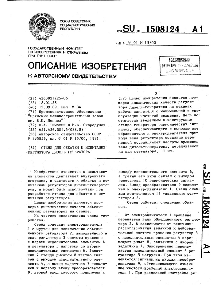 Стенд для обкатки и испытания регулятора дизель-генератора (патент 1508124)