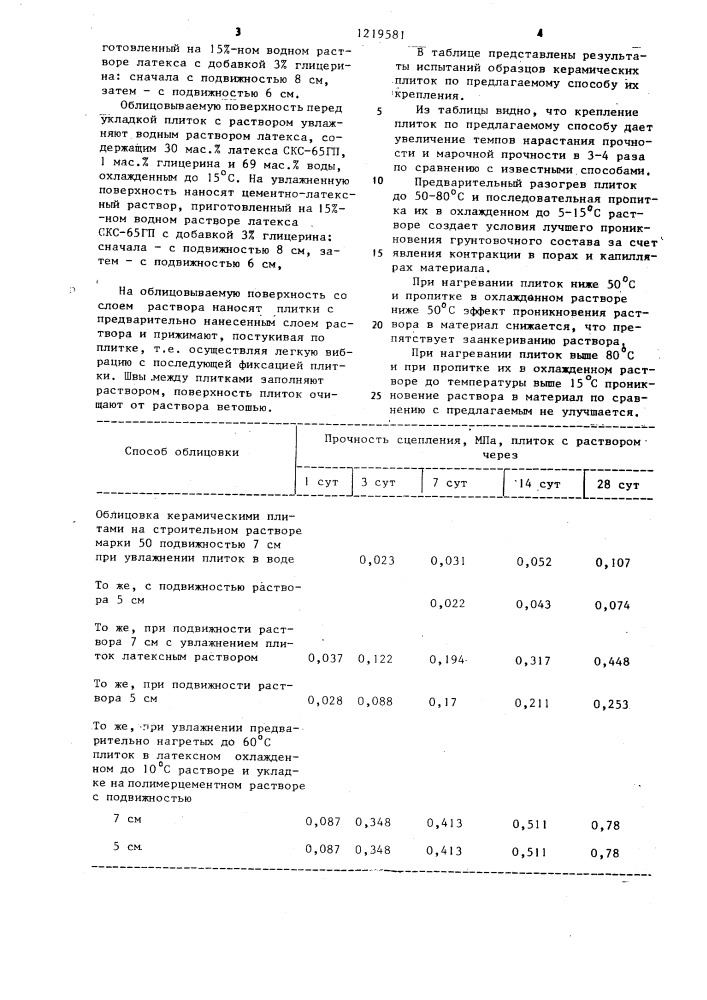 Способ облицовки строительных конструкций каменными плитками (патент 1219581)