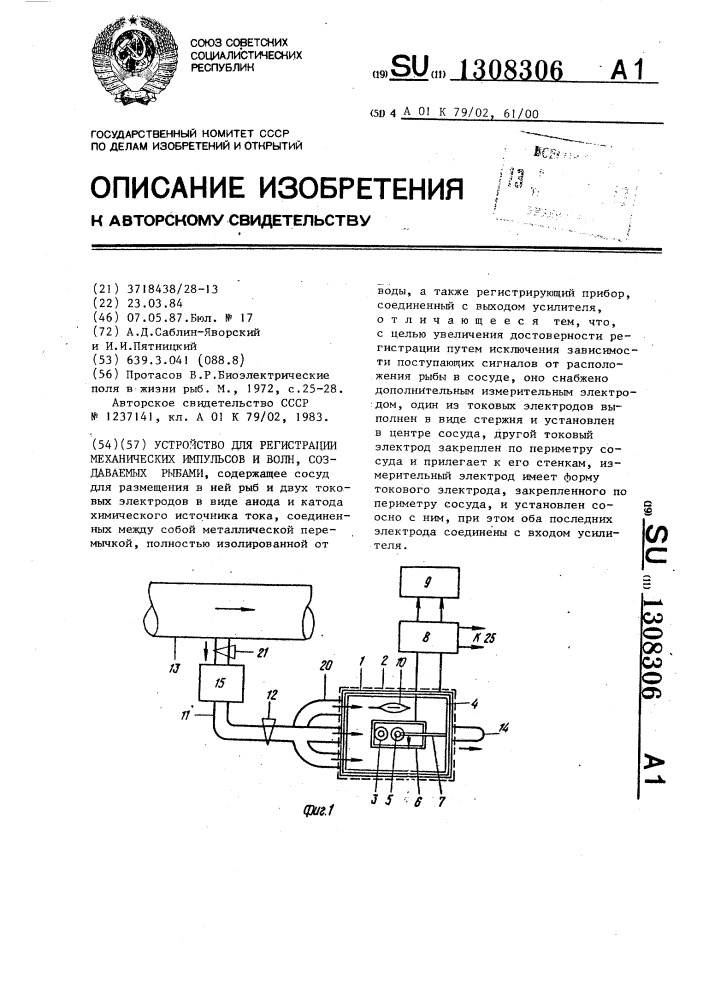 Устройство для регистрации механических импульсов и волн, создаваемых рыбами (патент 1308306)