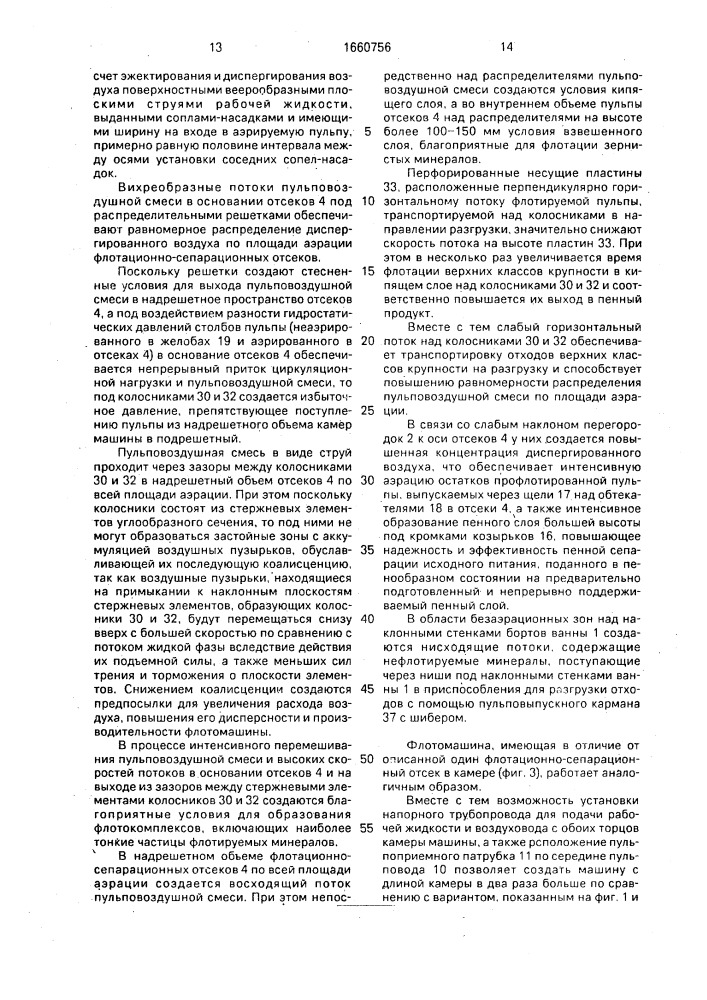 Флотационная машина (патент 1660756)