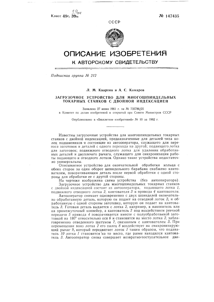 Загрузочное устройство для многошпиндельных токарных станков с двойной индексацией (патент 147435)