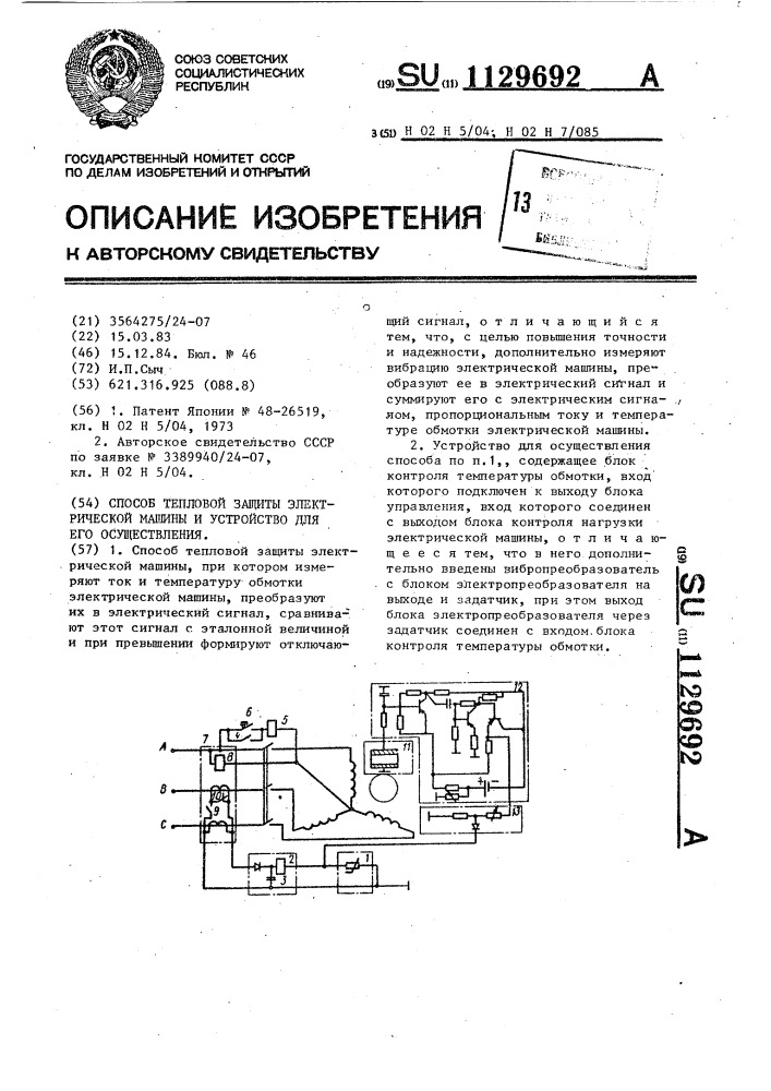 Способ тепловой защиты электрической машины и устройство для его осуществления (патент 1129692)