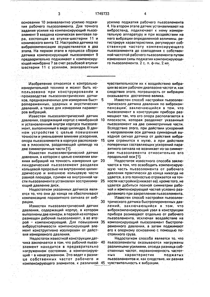 Пьезоэлектрический датчик давления и способ его настройки (патент 1749733)