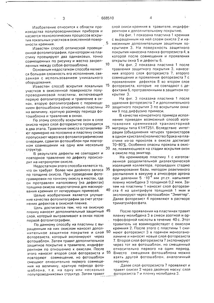 Способ вскрытия локальных участков в окисленной поверхности полупроводниковой пластины (патент 668510)