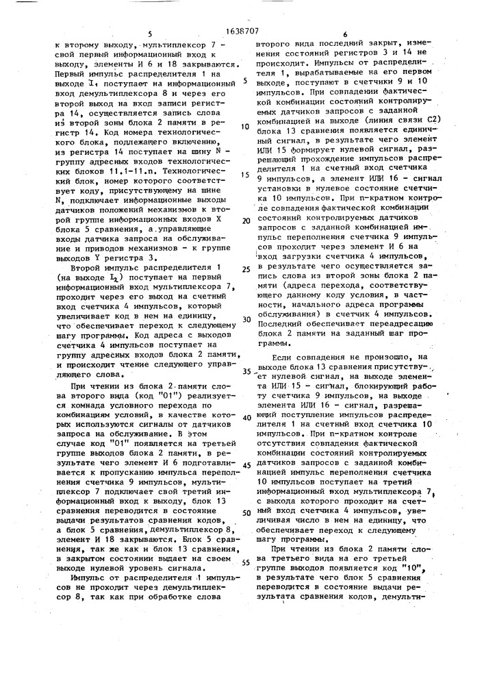 Устройство для программного управления технологическим оборудованием (патент 1638707)