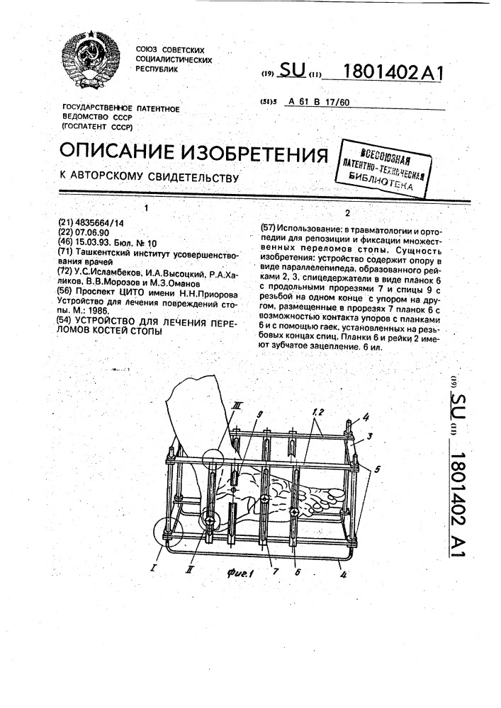 Устройство для лечения переломов костей стопы (патент 1801402)