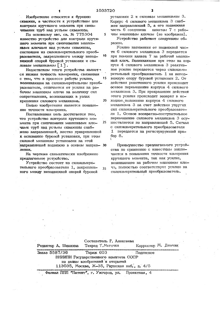 Устройство контроля крутящего момента при свинчивании машинными ключами труб над устьем скважины (патент 1033720)