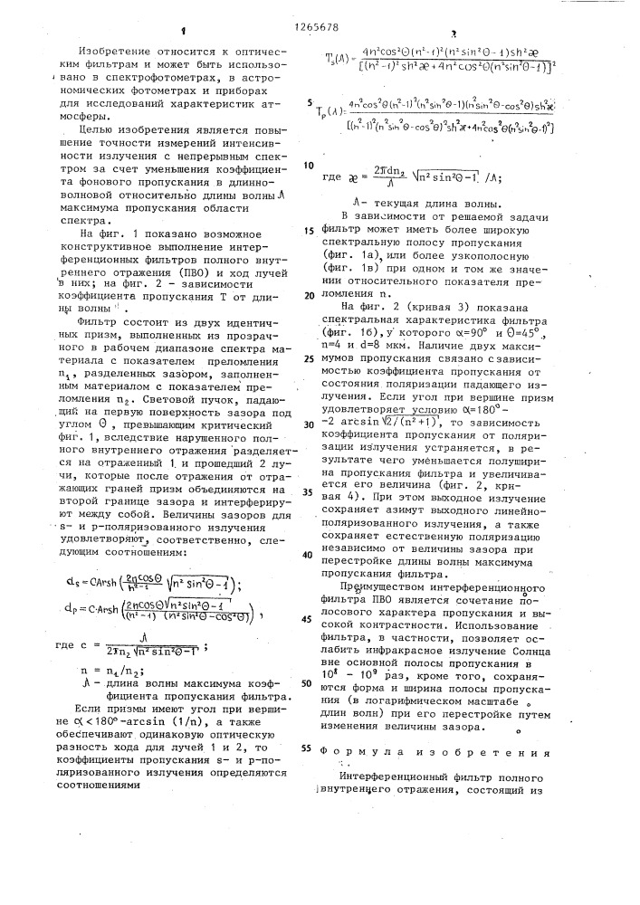 Интерференционный фильтр полного внутреннего отражения (патент 1265678)