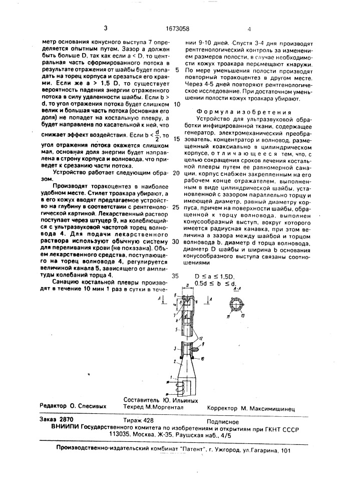 Устройство для ультразвуковой обработки инфицированной ткани (патент 1673058)