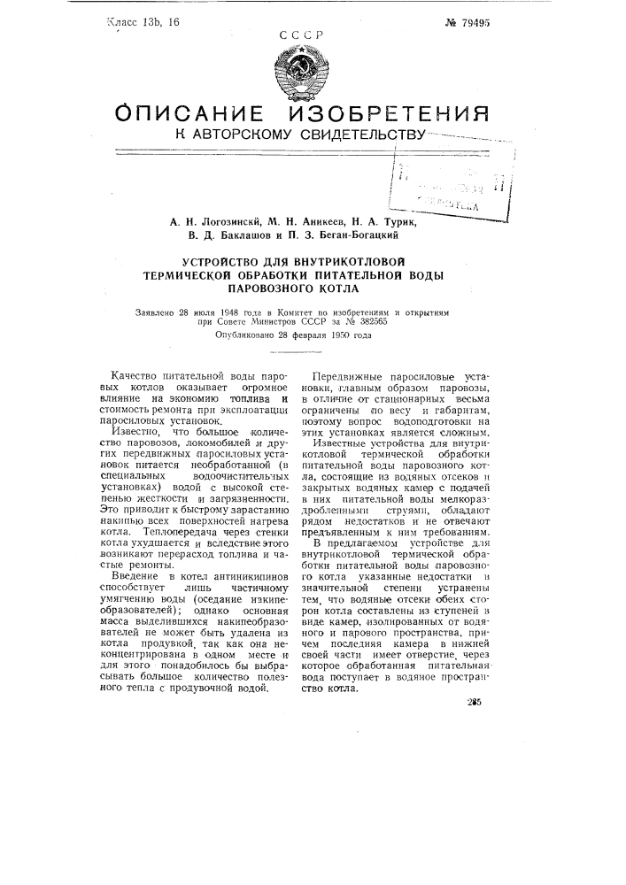 Устройство для внутрикотловой термической обработка питательной воды паровозного котла (патент 79495)