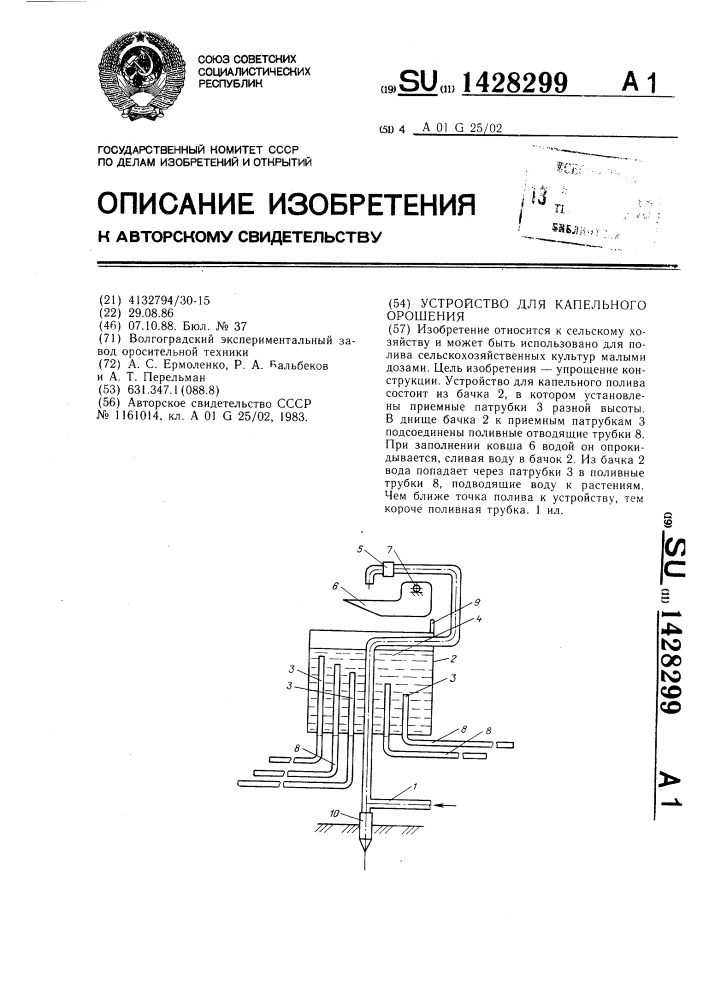 Устройство для капельного орошения (патент 1428299)