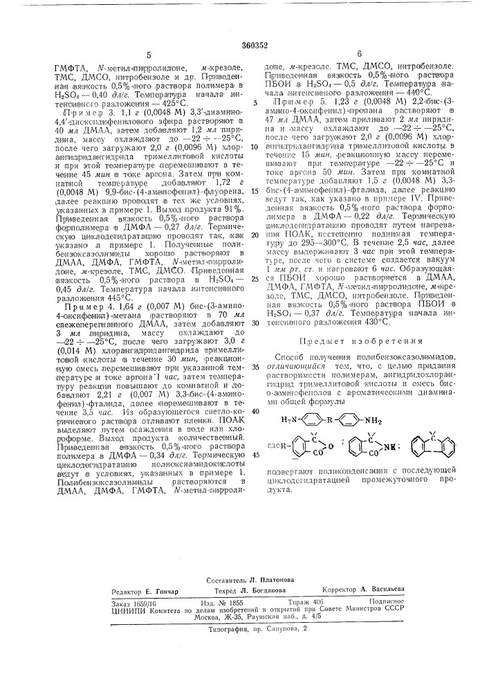 Способ получения полибензоксазолимидов (патент 360352)