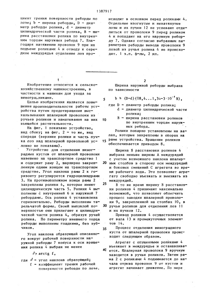 Устройство для отделения виноградных кустов от шпалерной проволоки (патент 1387917)