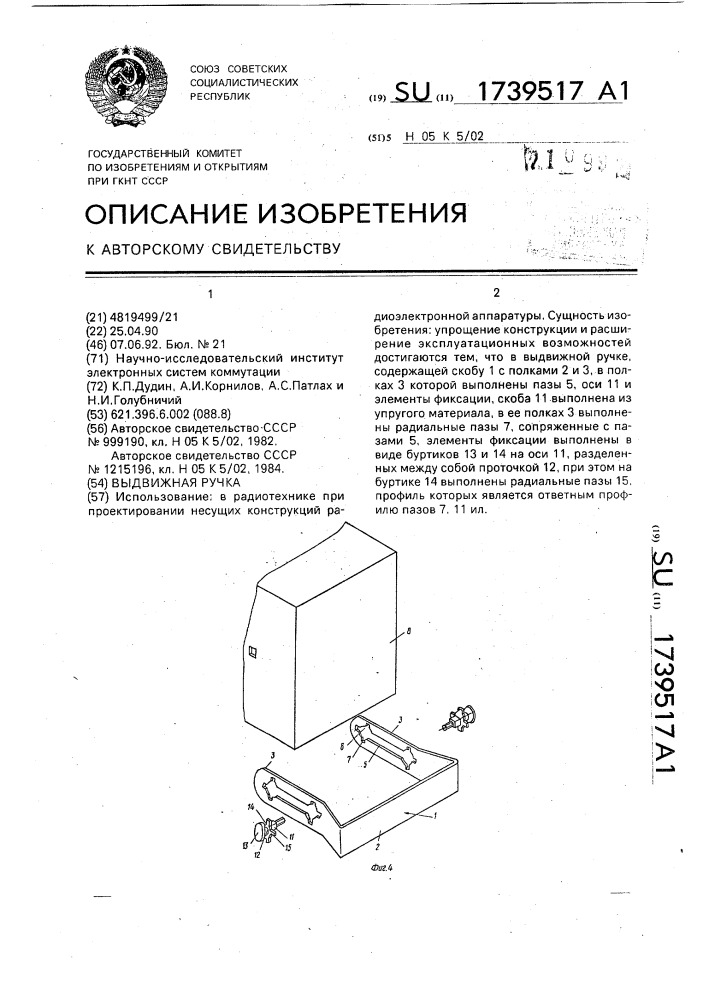 Выдвижная ручка (патент 1739517)