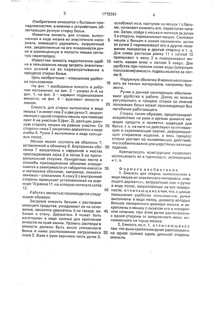 Емкость для стирки (патент 1772261)