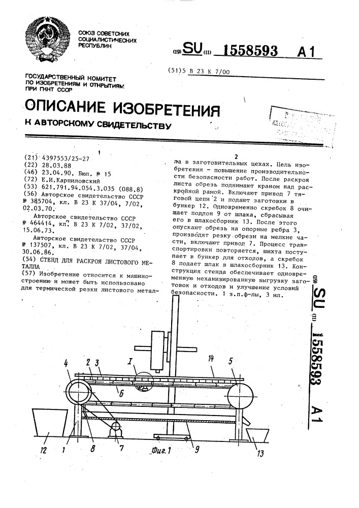 Стенд для раскроя листового материала (патент 1558593)