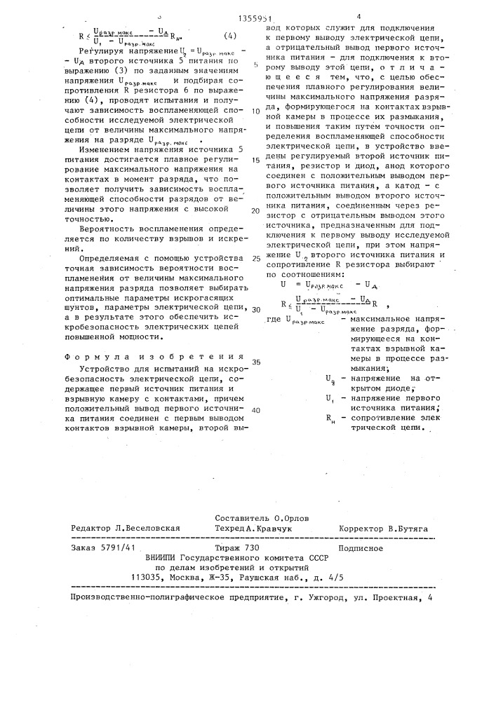 Устройство для испытаний на искробезопасность электрической цепи (патент 1355951)