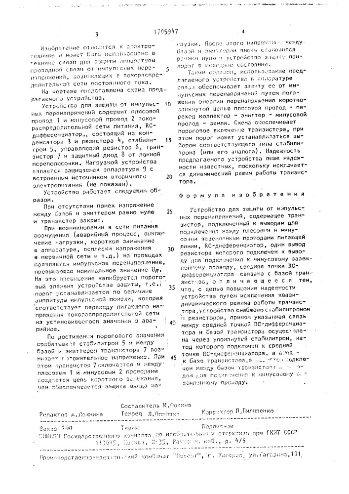 Устройство для защиты от импульсных перенапряжений (патент 1705947)